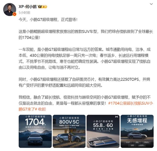 股票大盘 何小鹏官宣小鹏G7超级增程正式登场，综合续航可达1704km