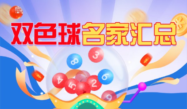 配资指数平台 新浪彩票双色球名家第26116期推荐汇总